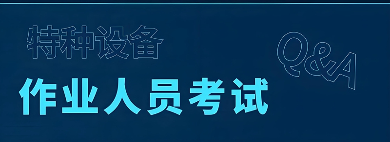 2024年上海市特种设备作业人员考试中心理论考试安排时间表